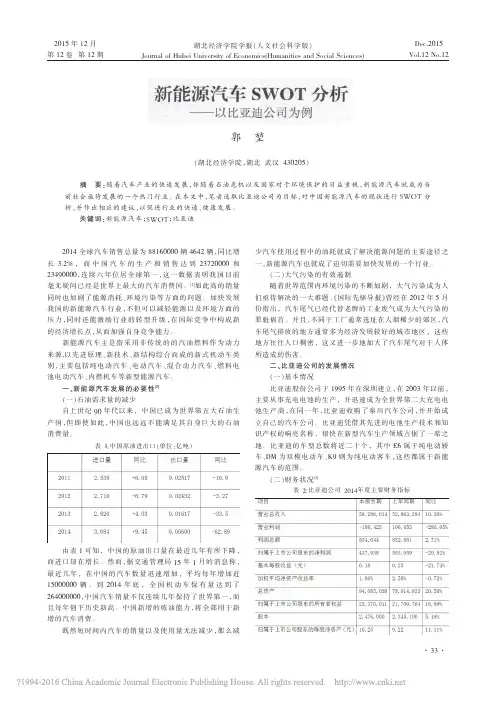 新能源汽车SWOT分析_以比亚迪公司为例_郭堃