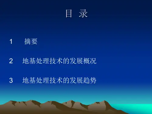 地基处理与加固的发展趋势与现状