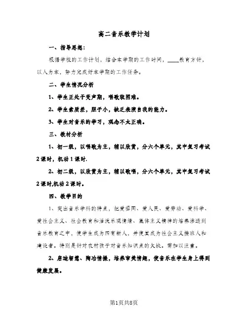 高二音乐教学计划（3篇）