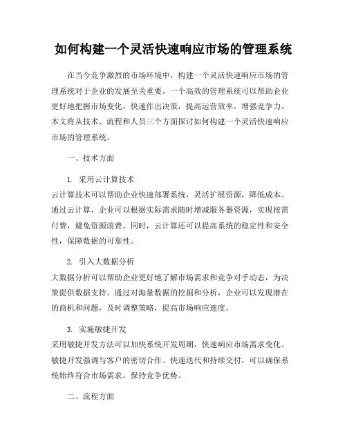 如何构建一个灵活快速响应市场的管理系统