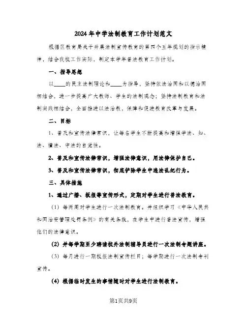 2024年中学法制教育工作计划范文(4篇)