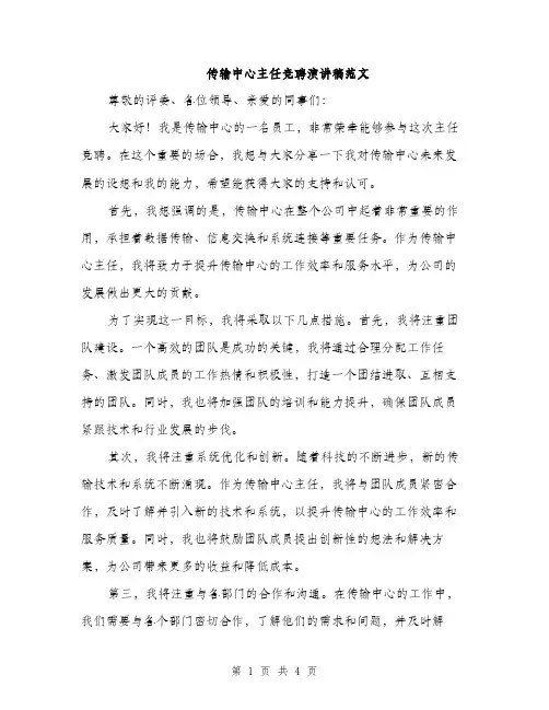 传输中心主任竞聘演讲稿范文(二篇)