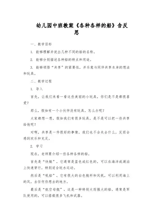 幼儿园中班教案《各种各样的船》含反思