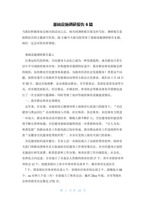 基础设施调研报告6篇