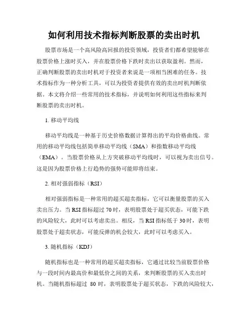 如何利用技术指标判断股票的卖出时机