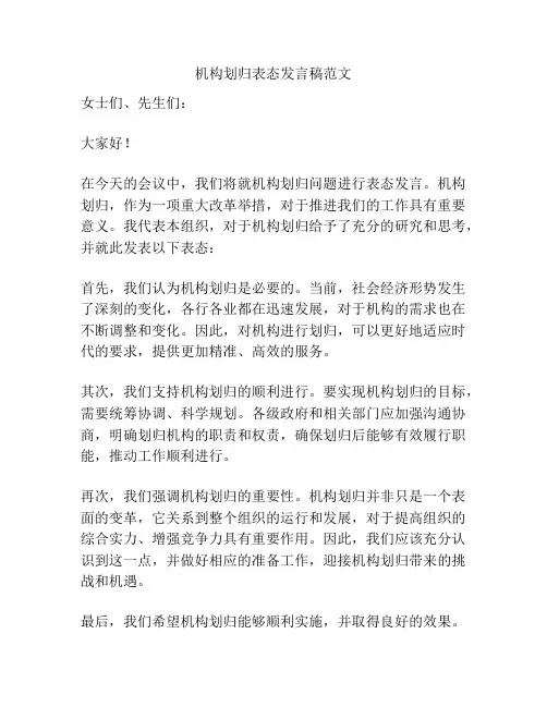 机构划归表态发言稿范文