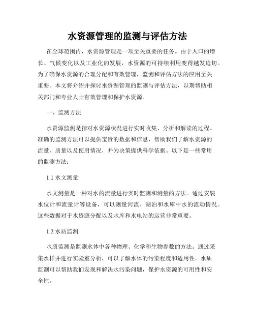水资源管理的监测与评估方法