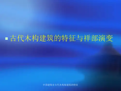 中国建筑史古代木构架建筑的特征课件