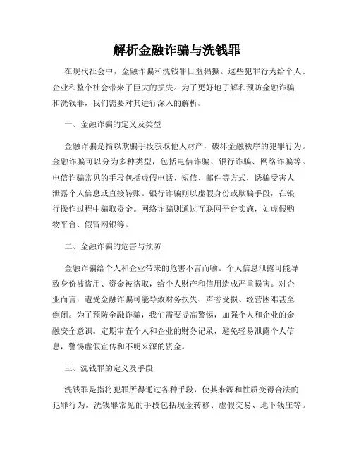 解析金融诈骗与洗钱罪