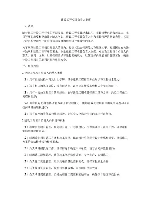 建设工程项目负责人制度