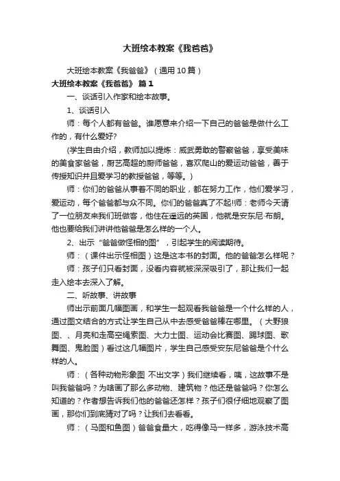 大班绘本教案《我爸爸》（通用10篇）