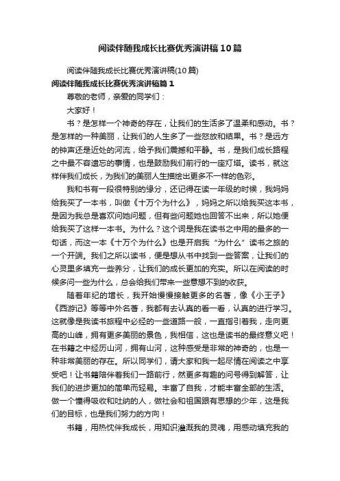 阅读伴随我成长比赛优秀演讲稿10篇