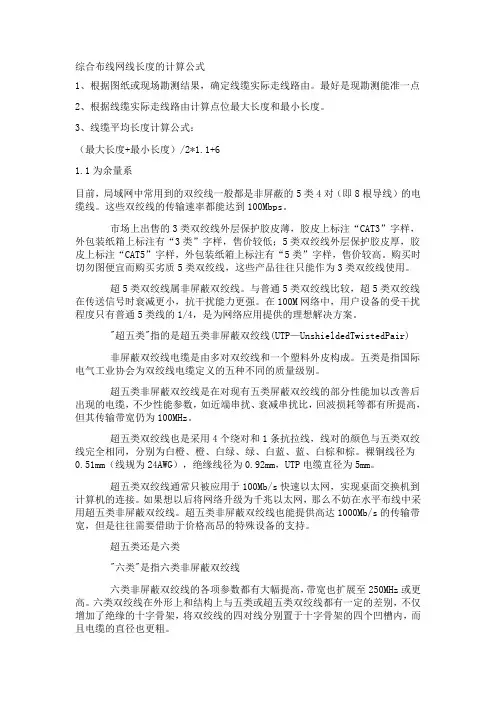 [精品文档]综合布线网线长度的计算公式