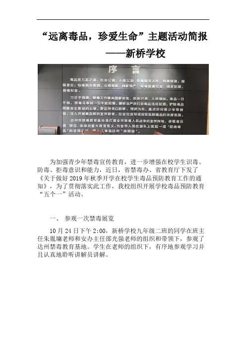 新桥学校“珍爱生命远离毒品”主题活动简报