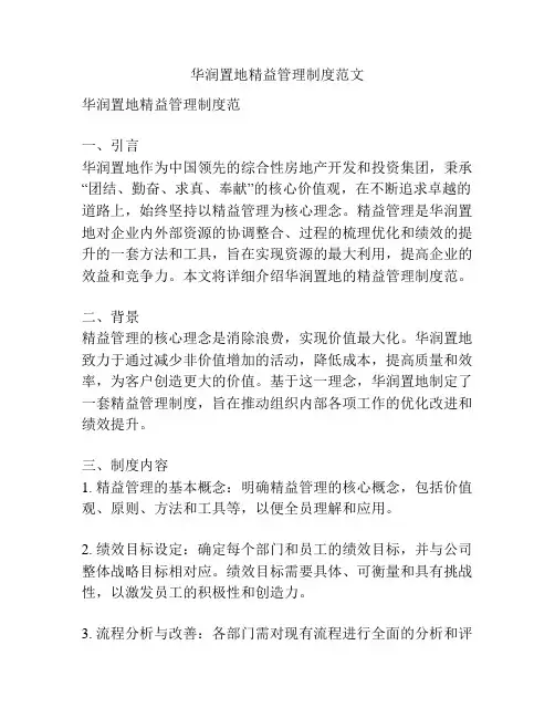 华润置地精益管理制度范文