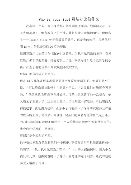 Who is your idol贾斯汀比伯作文