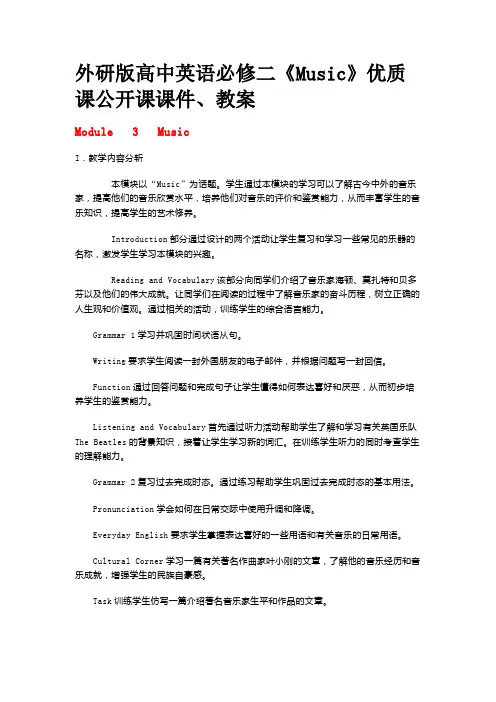 外研版高中英语必修二《Music》优质课公开课课件、教案