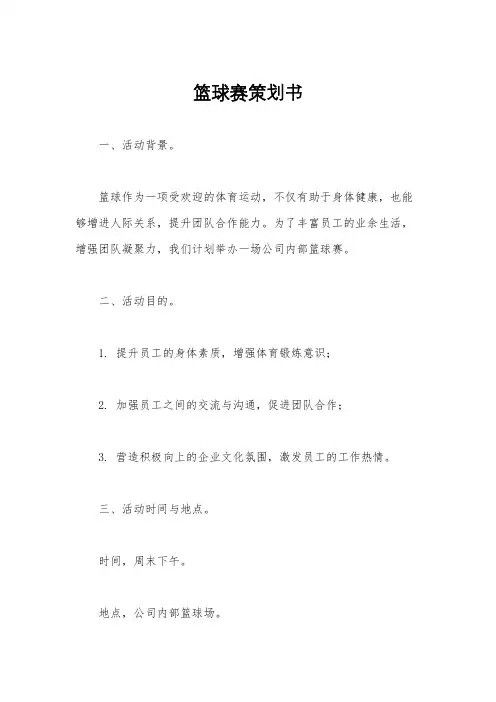 篮球赛策划书