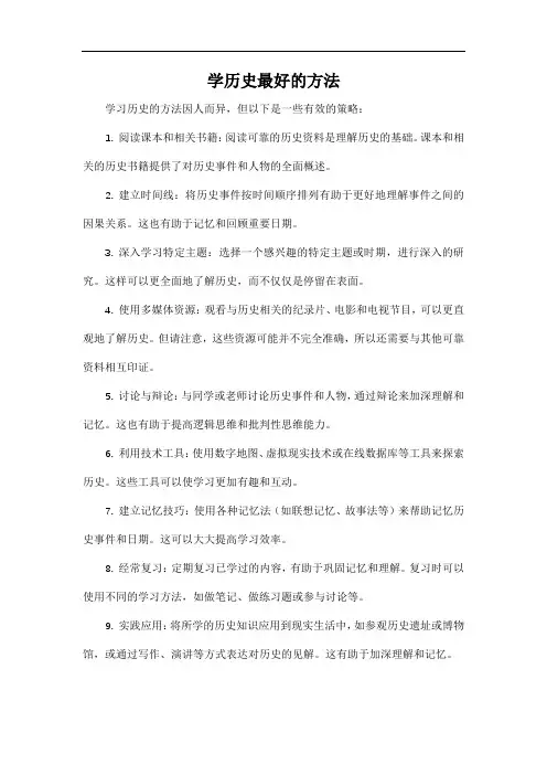 学历史最好的方法