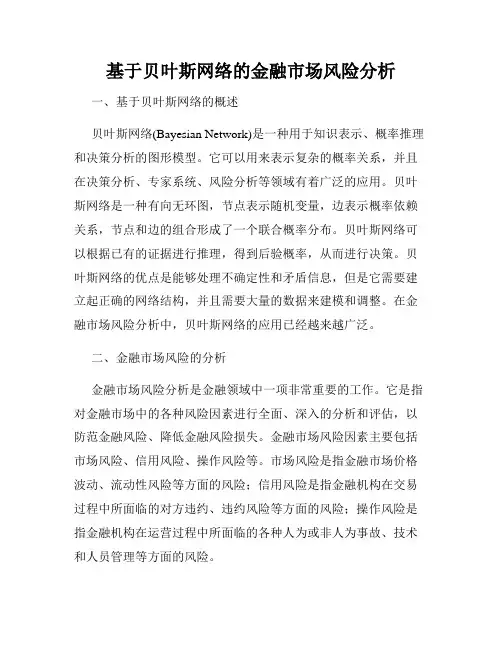 基于贝叶斯网络的金融市场风险分析