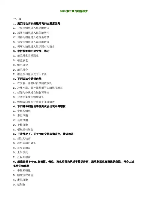 临床检验基础考试白细胞检查练习题