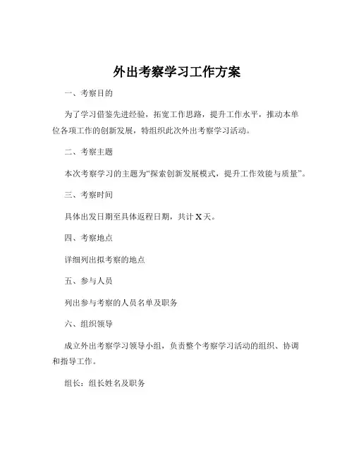 外出考察学习工作方案