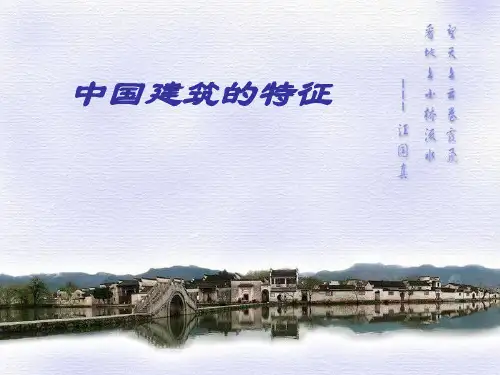 中国建筑的特征——梁思成PPT课件