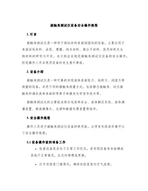 接触角测试仪设备安全操作规程