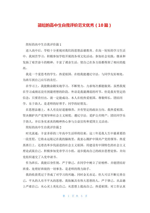 简短的高中生自我评价范文优秀(10篇)