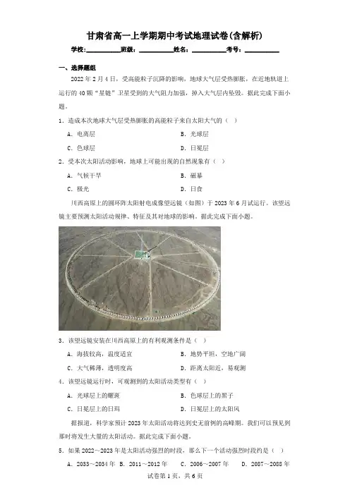 甘肃省高一上学期期中考试地理试卷(含解析)