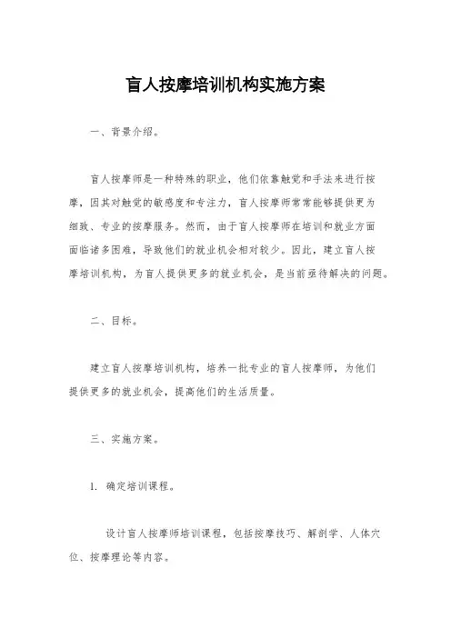 盲人按摩培训机构实施方案