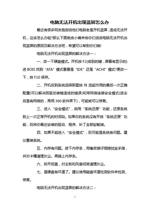 电脑无法开机出现蓝屏怎么办