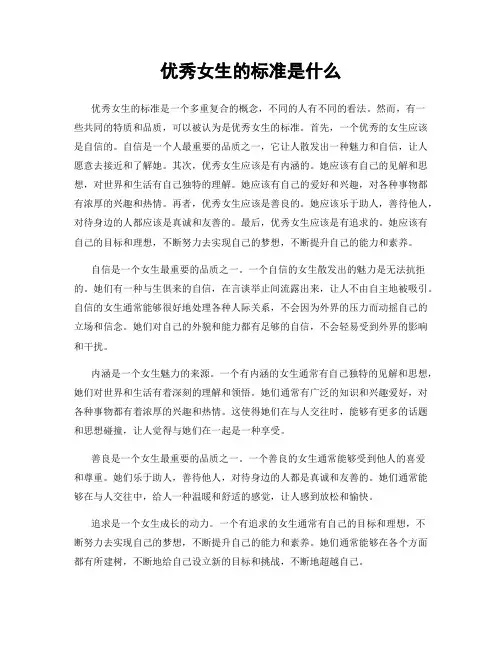 优秀女生的标准是什么