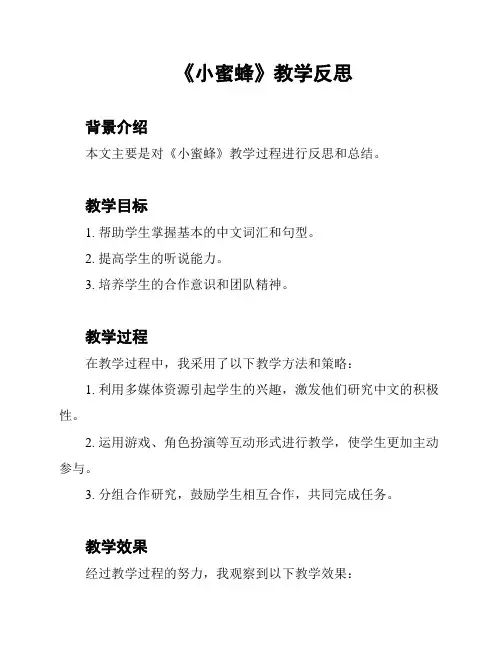 《小蜜蜂》教学反思