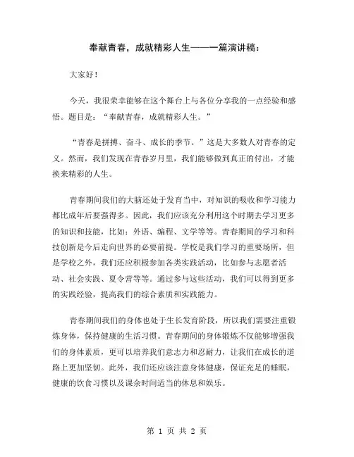 奉献青春,成就精彩人生——一篇演讲稿