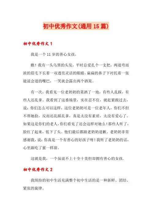 初中优秀作文(通用15篇)