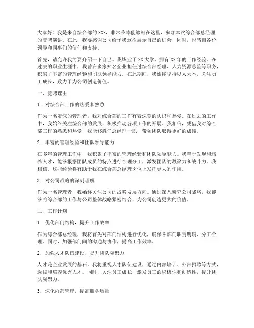 综合部总经理竞聘演讲稿