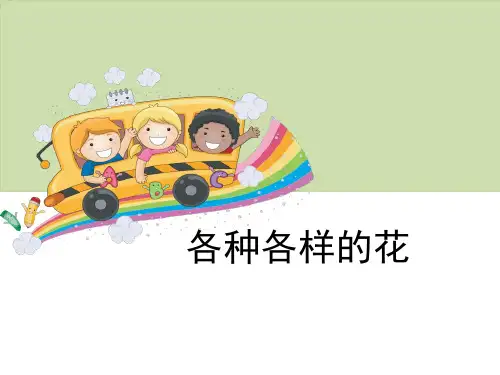 《各种各样的花》新的生命-教科版四年级科学下册PPT课件