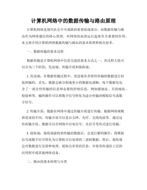 计算机网络中的数据传输与路由原理