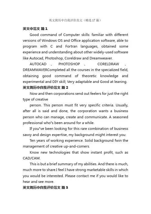 英文简历中自我评价范文（精选17篇）