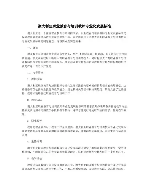 澳大利亚职业教育与培训教师专业化发展标准