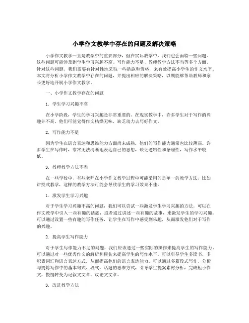 小学作文教学中存在的问题及解决策略