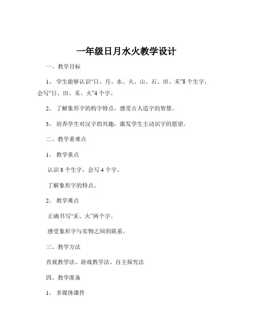 一年级日月水火教学设计