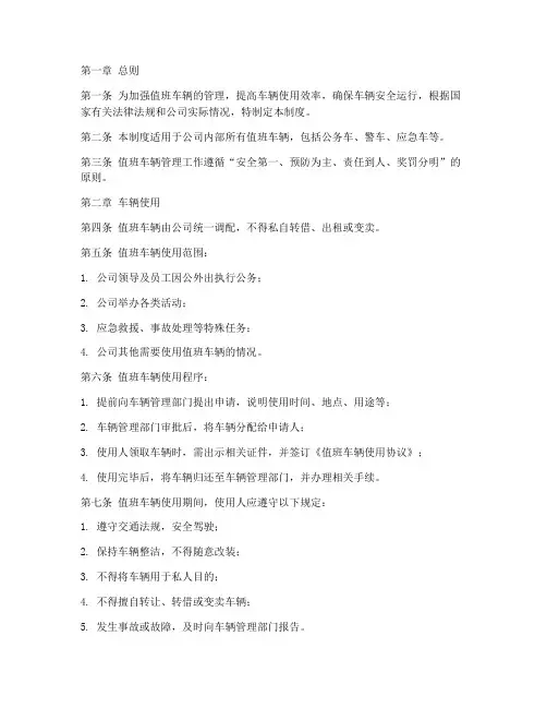 值班车辆工作管理制度