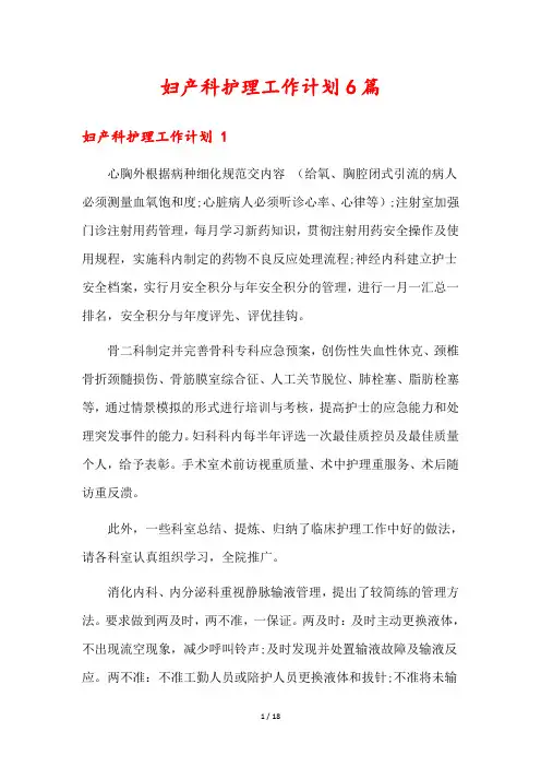 妇产科护理工作计划6篇