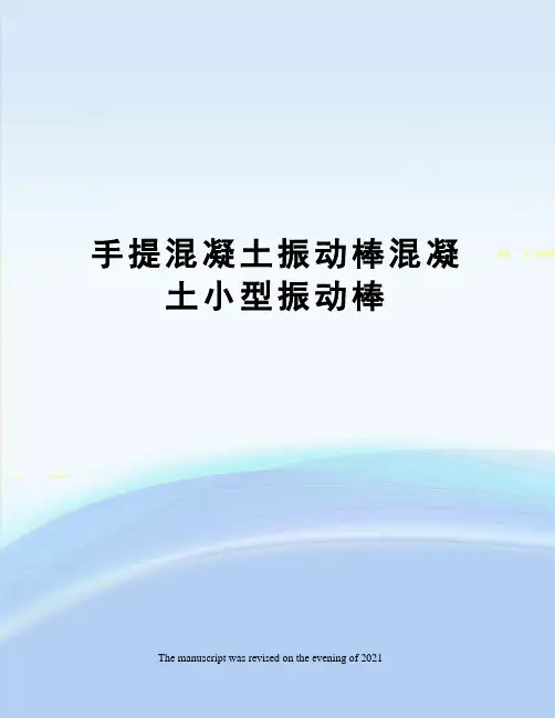 手提混凝土振动棒混凝土小型振动棒