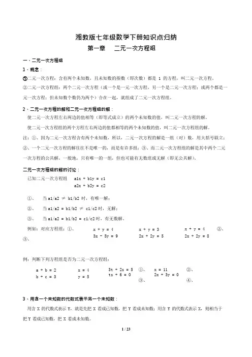 (完整版)湘教版七年级下册数学知识点梳理,推荐文档