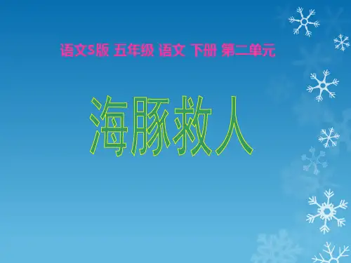 五年级下册语文课件-第二单元 8 海豚救人(语文S版) (共15张PPT)