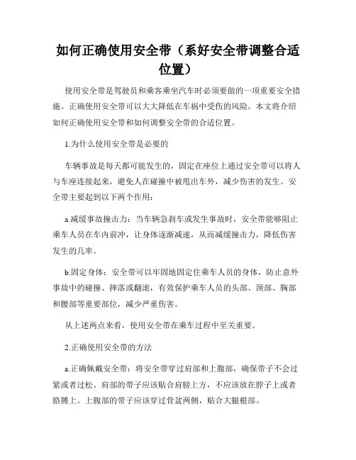 如何正确使用安全带(系好安全带调整合适位置)