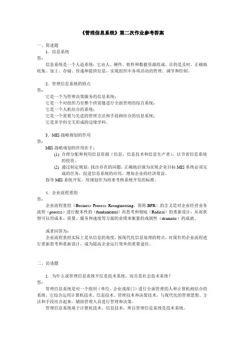 管理信息系统作业02参考答案